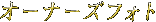 �I�[�i�[�Y�t�H�g